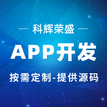 太原科輝APP開發APP軟件開發制作
