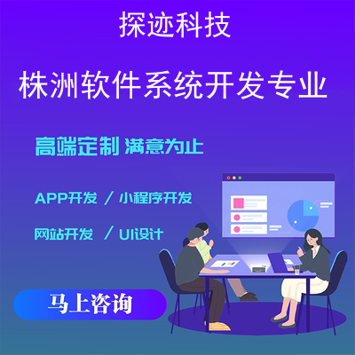 株洲軟件系統開發-app開發功能,需要多少錢-系統軟件定制開發