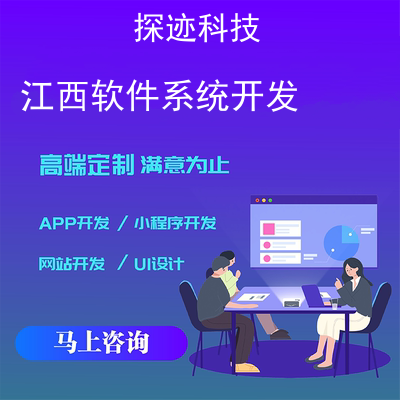 江西軟件系統(tǒng)開發(fā)-app開發(fā)功能,江西軟件系統(tǒng)開發(fā)市場(chǎng)前景-江西軟件職業(yè)技術(shù)大學(xué)的地址