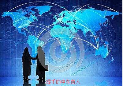 老司機(jī) 我用這6個(gè)方法開發(fā)中東采購(gòu)商賺了人生第一桶金