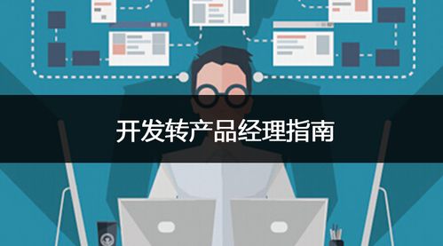 開發(fā)轉(zhuǎn)產(chǎn)品經(jīng)理指南
