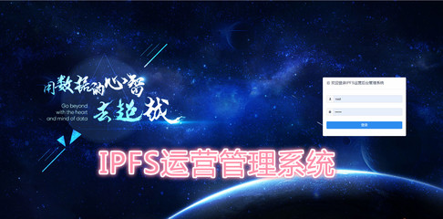 IPFS挖礦礦機|IPFS存儲挖礦|業務運營管理系統源碼